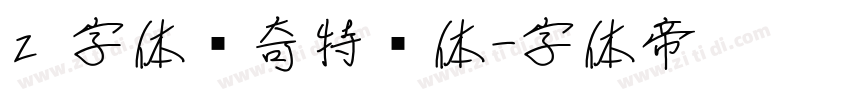 z 字体传奇特战体字体转换